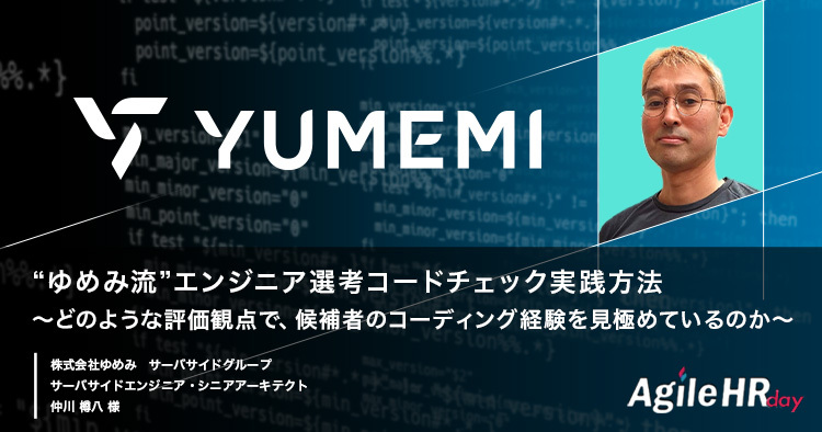 ゆめみ流”エンジニア選考コードチェック実践方法 〜どのような評価観点
