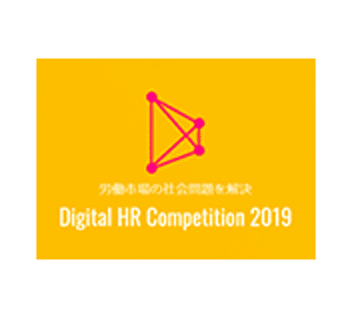 Digital HR Competition 2019 HRテクノロジーソリューション部門 グランプリ受賞