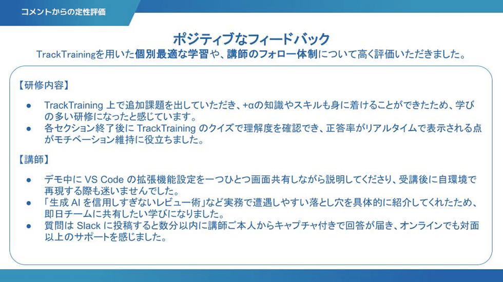 コメントからの定性評価