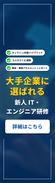 大手企業に選ばれる新人 IT・エンジニア研修