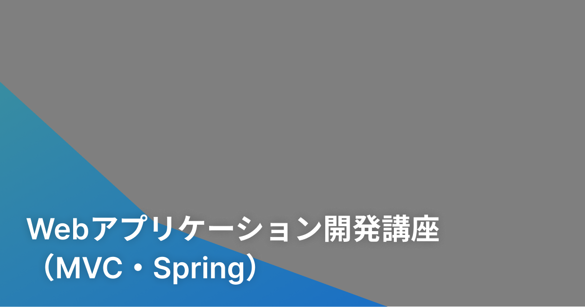 Webアプリケーション開発講座（MVC・Spring）