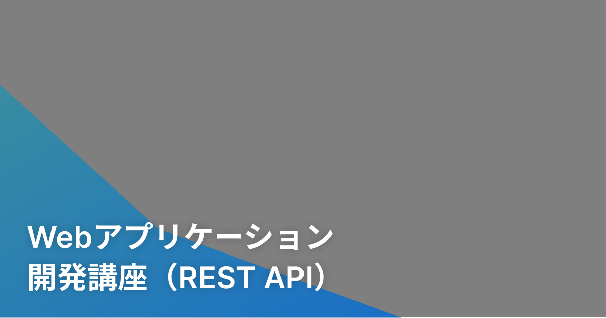 Webアプリケーション開発講座（REST API）