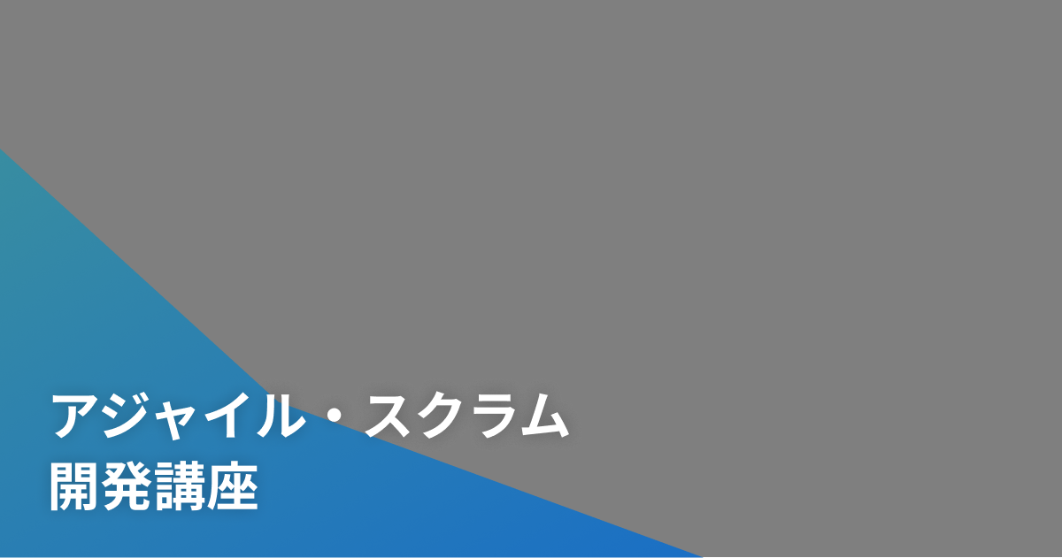 アジャイル・スクラム開発講座