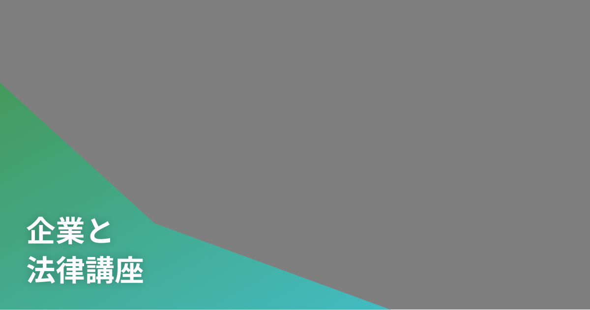 企業と法律講座