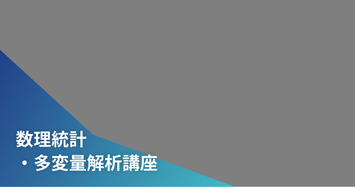 数理統計・多変量解析講座