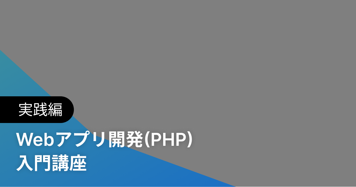 Webアプリ開発(PHP) 入門講座 実践編