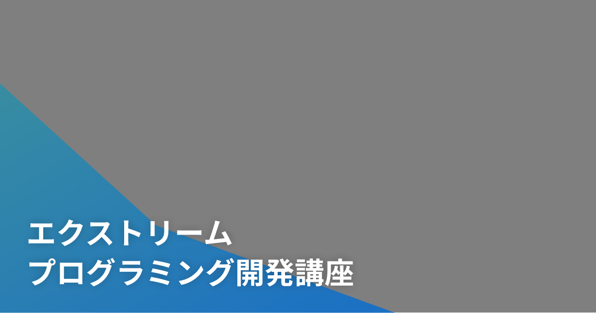 エクストリームプログラミング開発講座