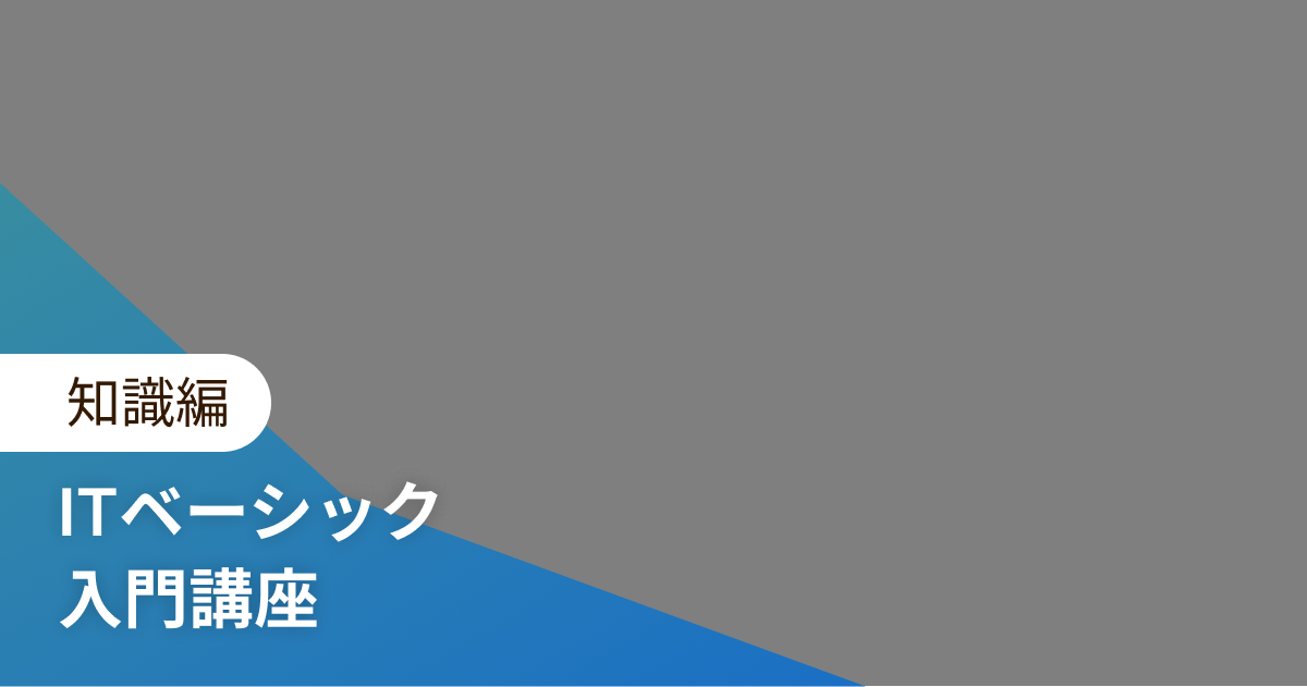 ITベーシック 入門講座 知識編