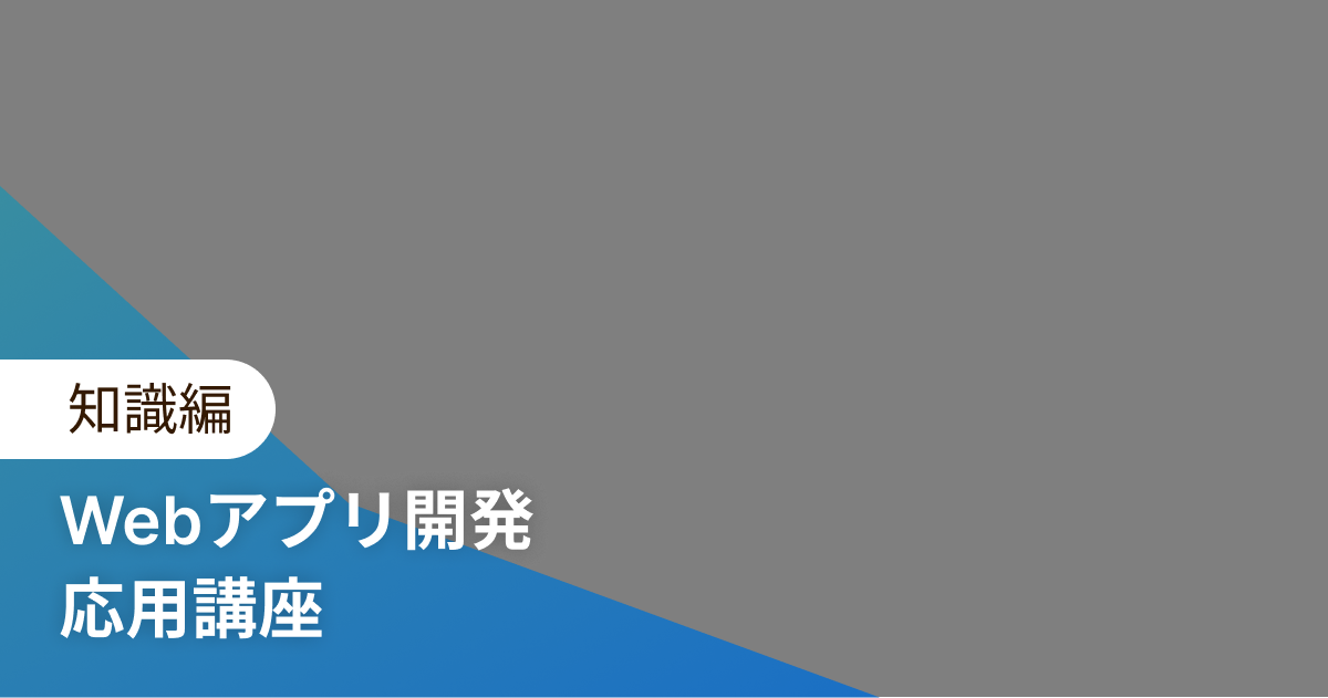 Webアプリ開発 応用講座 知識編