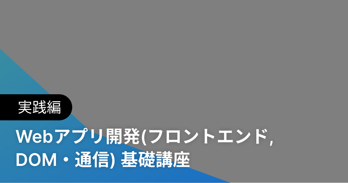 Webアプリ開発(フロントエンド, DOM・通信) 基礎講座 実践編