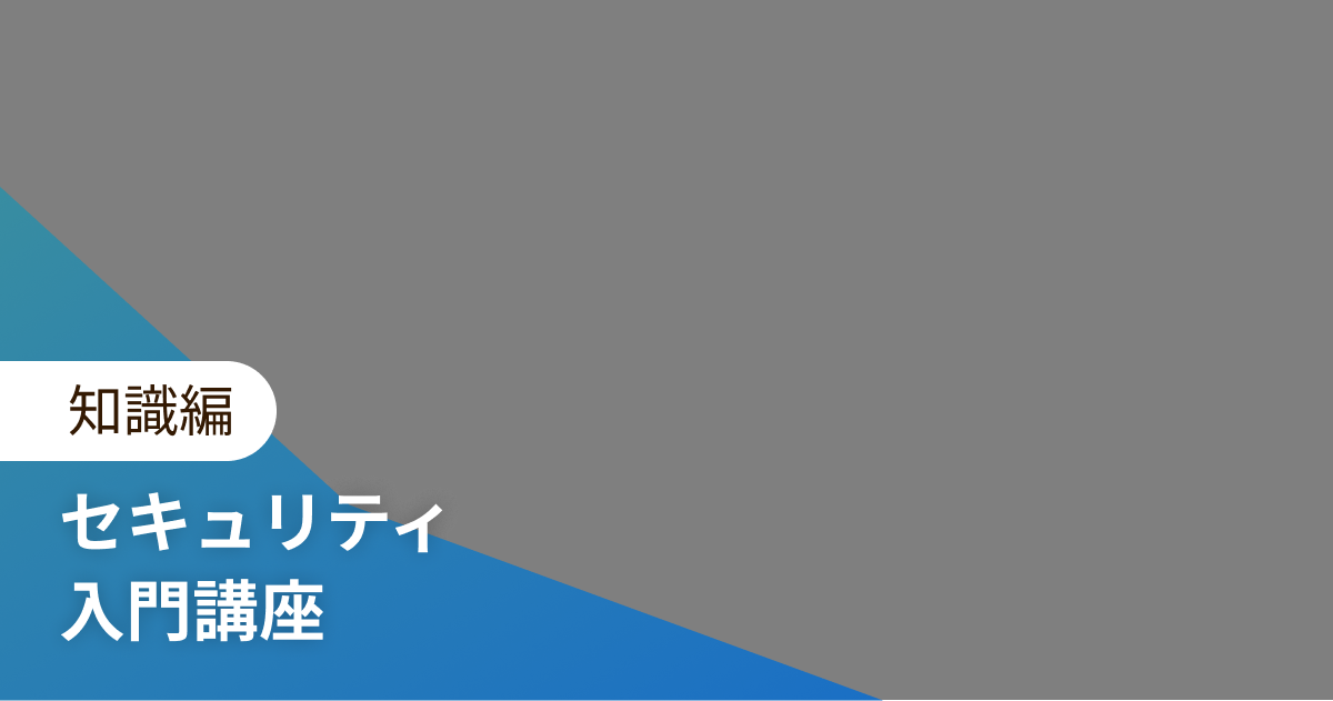 セキュリティ 入門講座 知識編