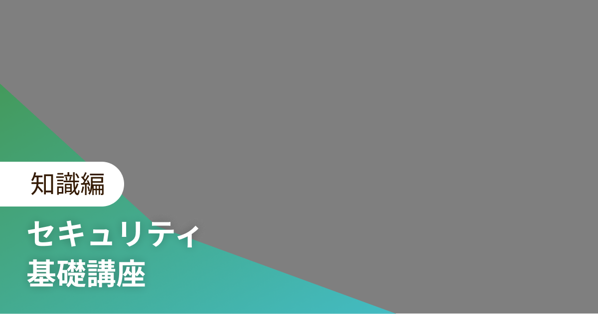 セキュリティ 基礎講座 知識編