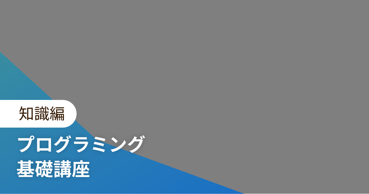 プログラミング 基礎講座 知識編