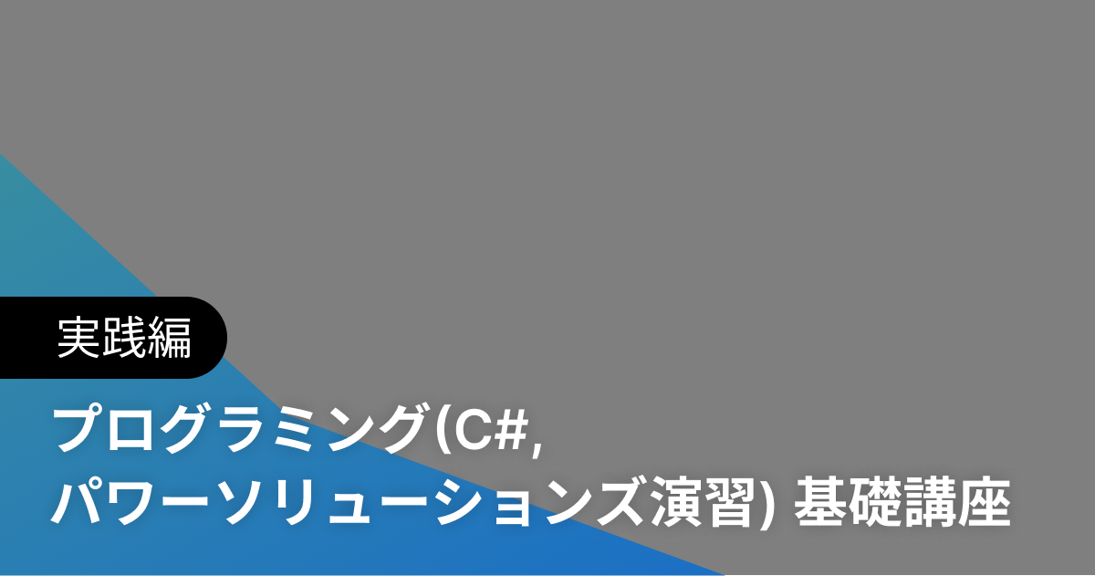 プログラミング(C#, パワーソリューションズ演習) 基礎講座 実践編