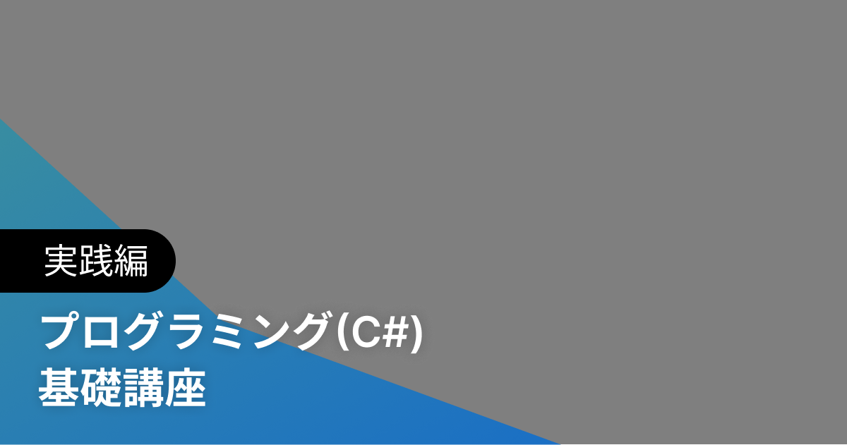 プログラミング(C#) 基礎講座 実践編