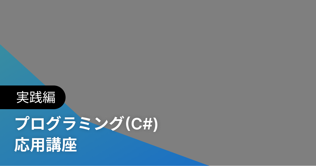 プログラミング(C#) 応用講座 実践編