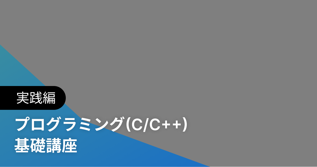 プログラミング(C/C++) 基礎講座 実践編