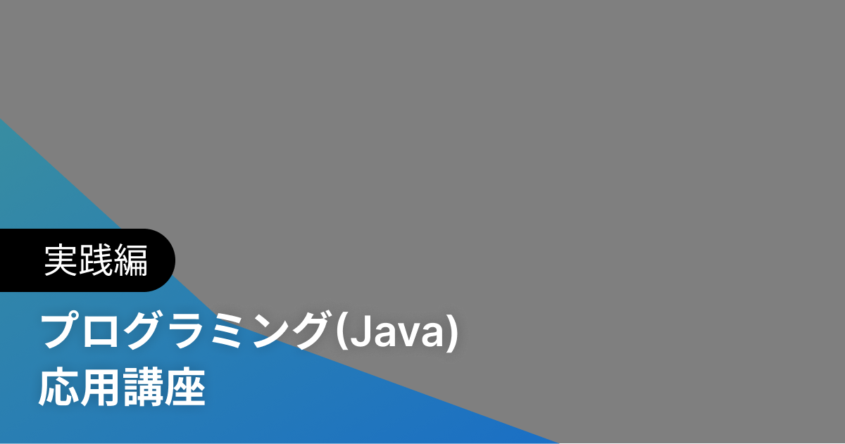 プログラミング(Java) 応用講座 実践編