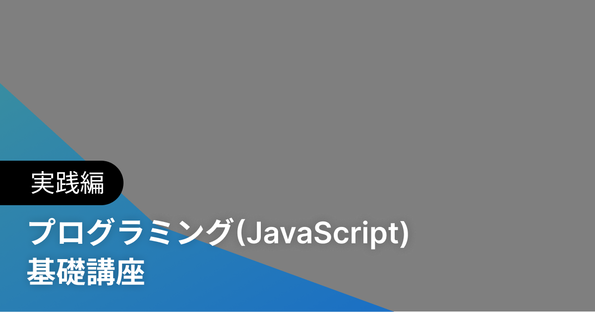 プログラミング(JavaScript) 基礎講座 実践編