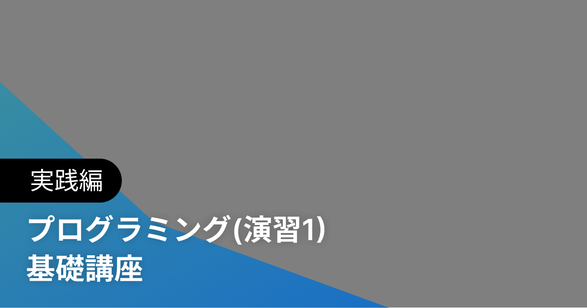 プログラミング(演習1) 基礎講座 実践編