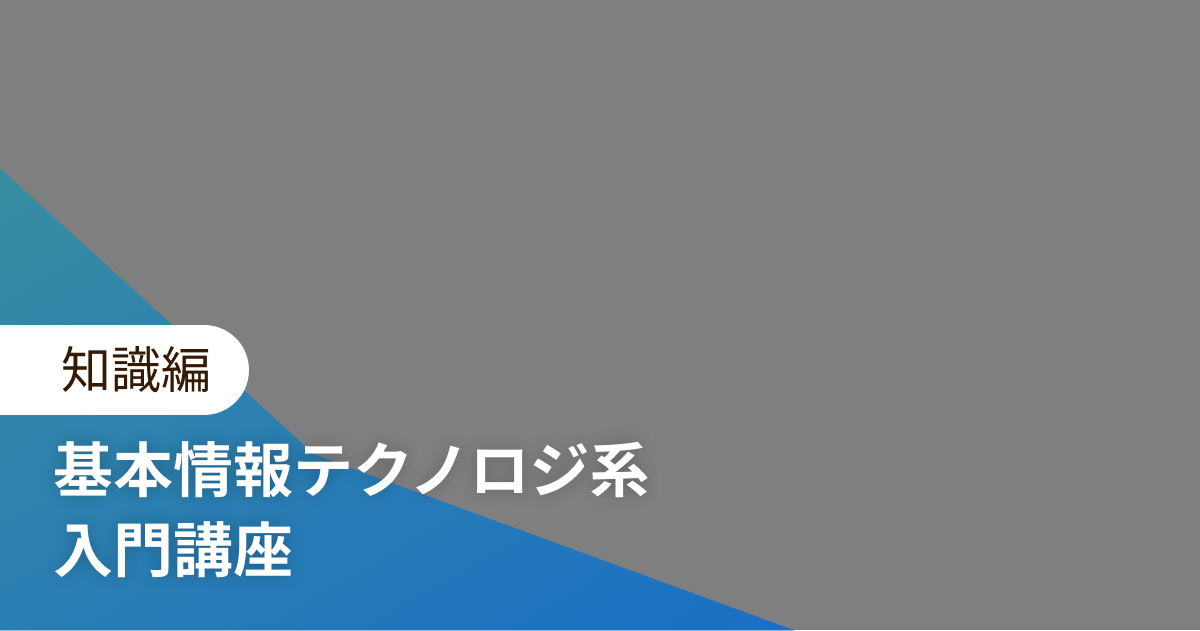 基本情報テクノロジ系 入門講座 知識編