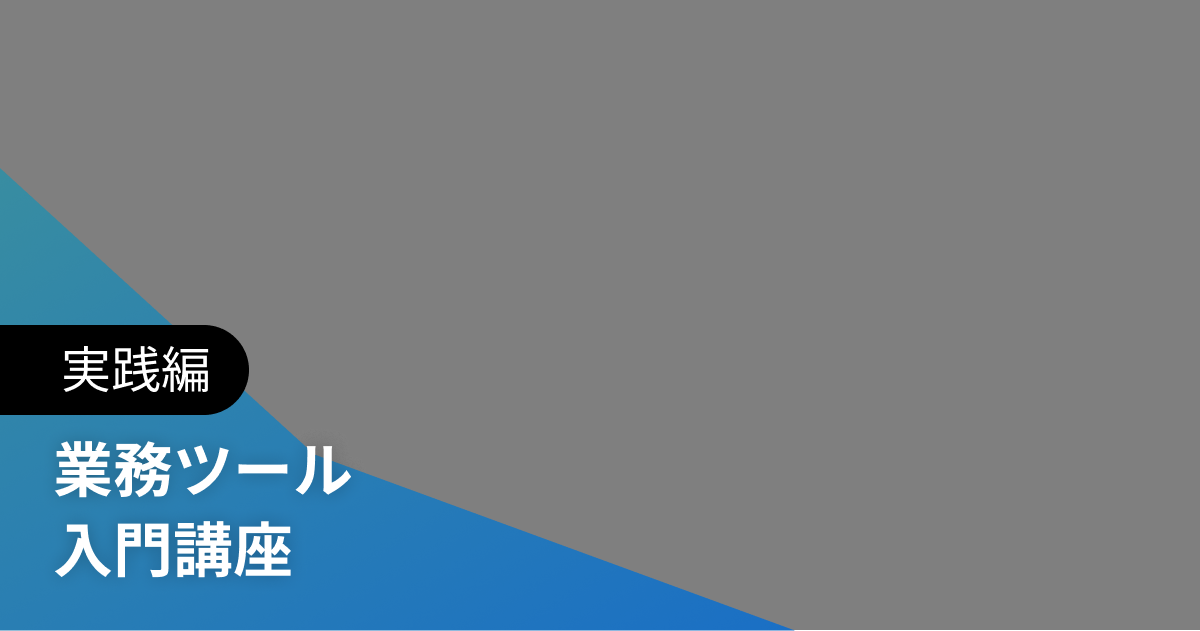 業務ツール 入門講座 実践編