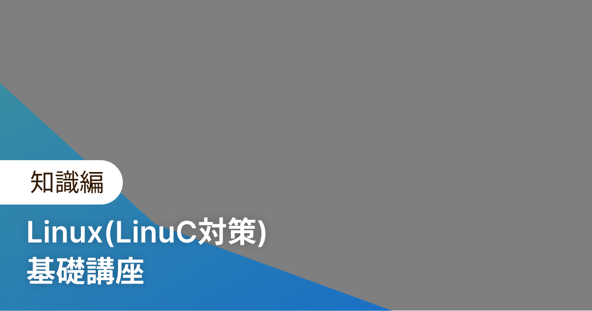 Linux(LinuC対策) 基礎講座 知識編