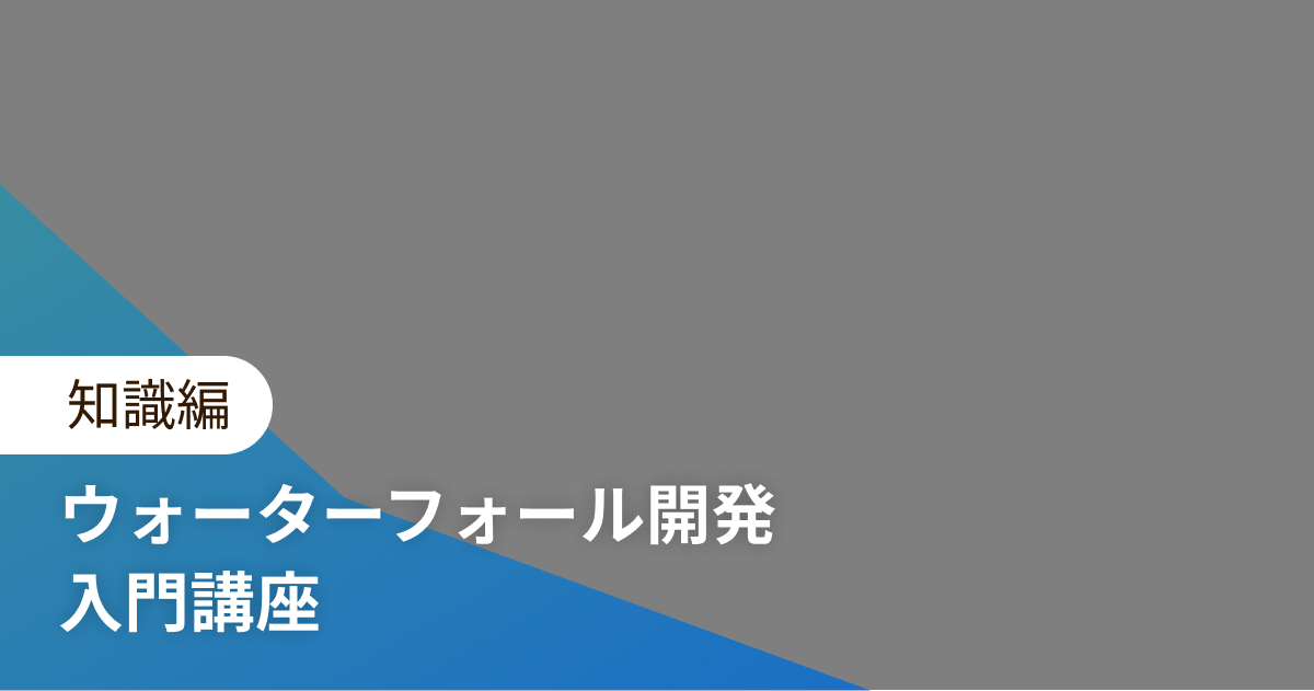 ウォーターフォール開発 入門講座 知識編