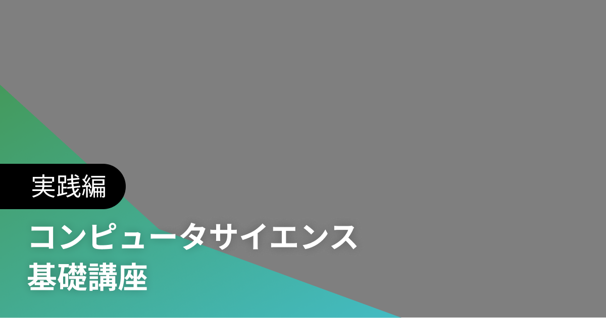 コンピュータサイエンス 基礎講座 実践編