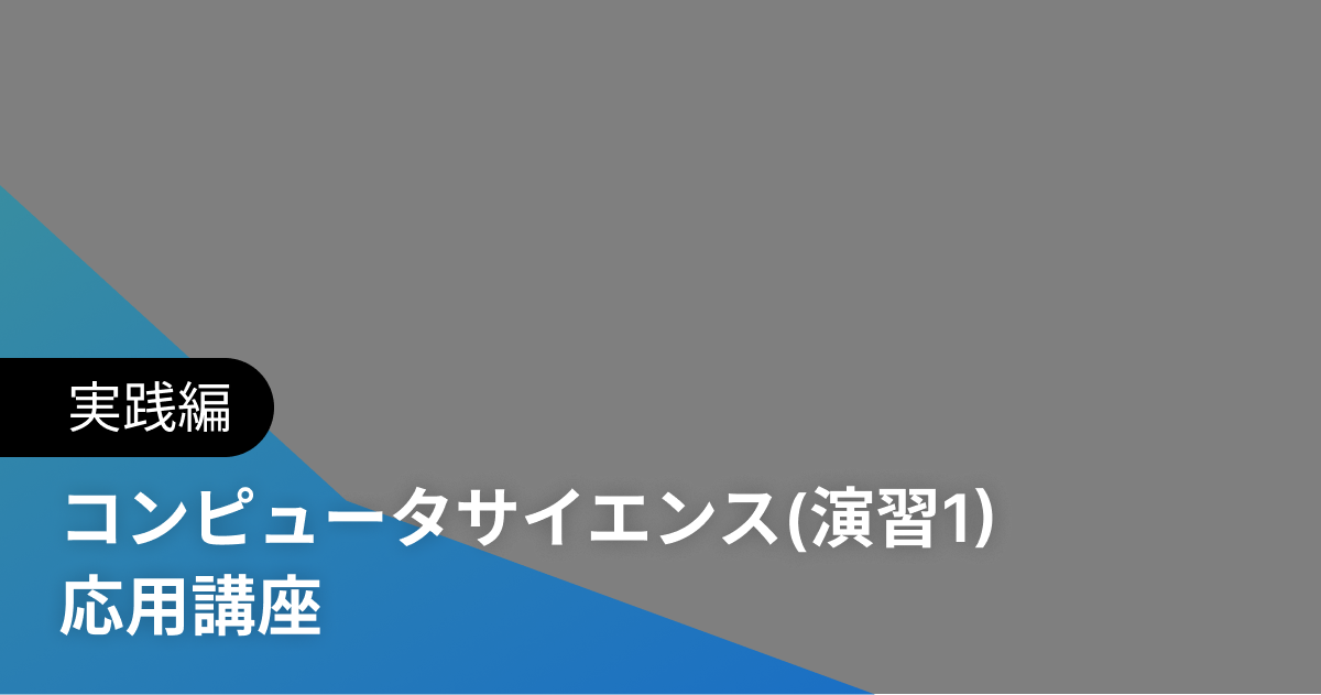 コンピュータサイエンス(演習1) 応用講座 実践編