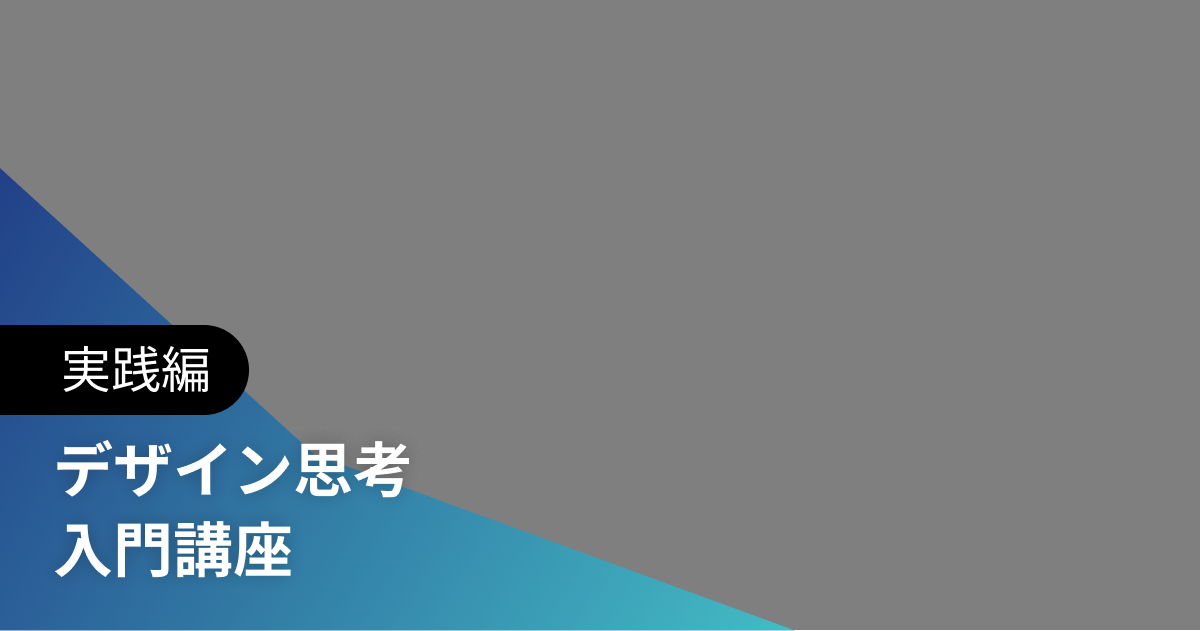 デザイン思考 入門講座 実践編