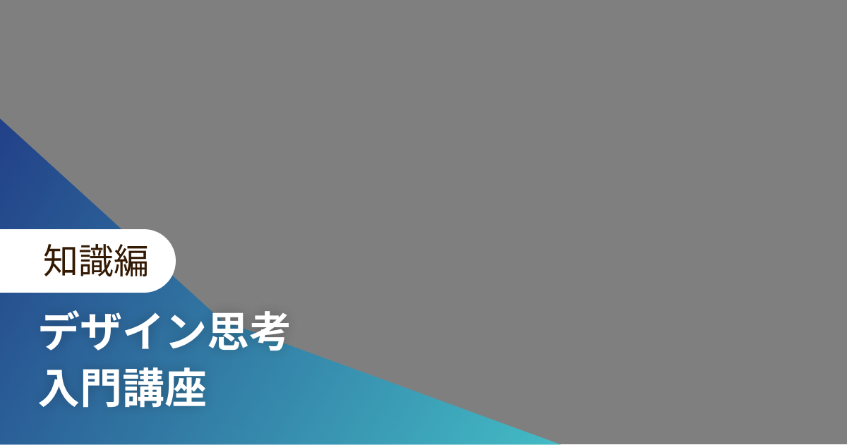 デザイン思考 入門講座 知識編