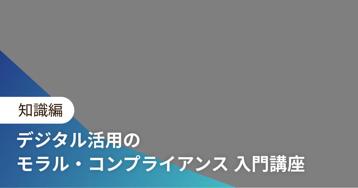 デジタル活用のモラル・コンプライアンス 入門講座 知識編