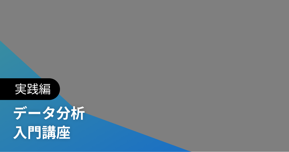 データ分析 入門講座 実践編