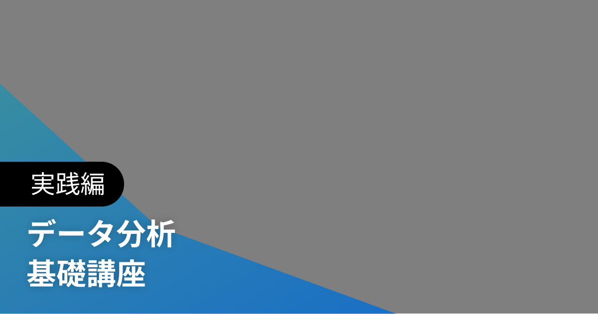 データ分析 基礎講座 実践編