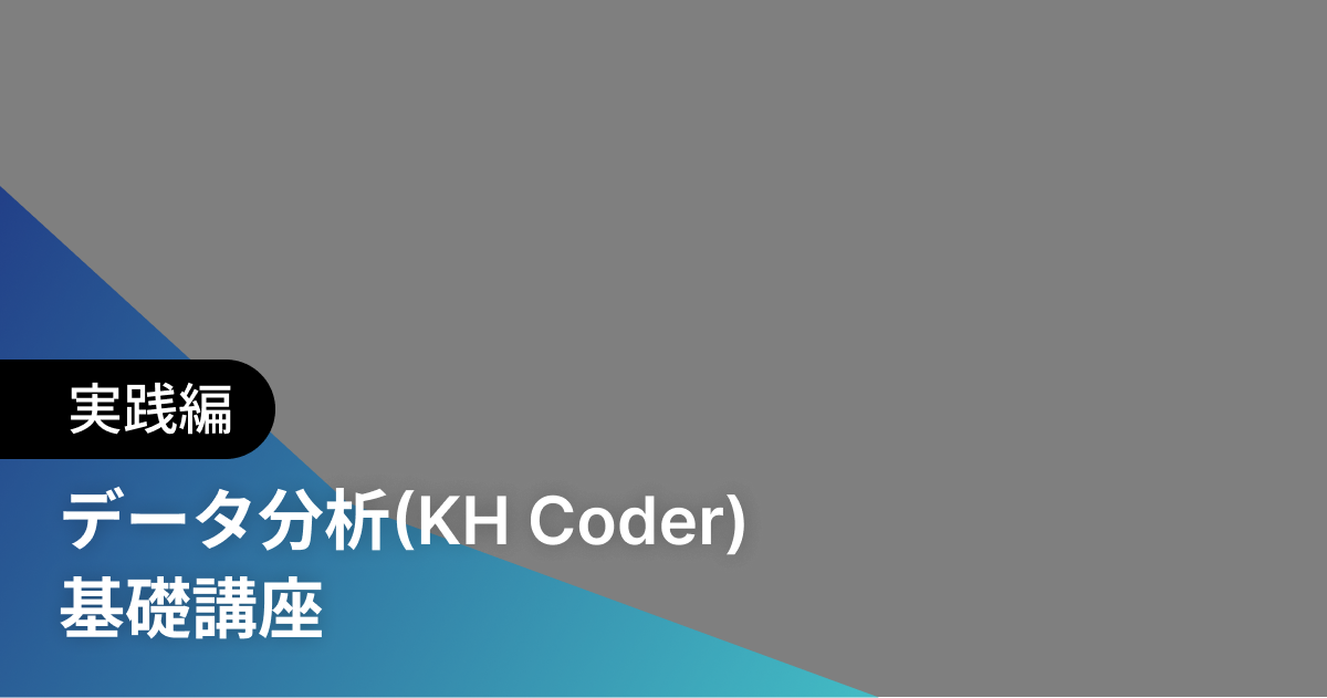 データ分析(KH Coder) 基礎講座