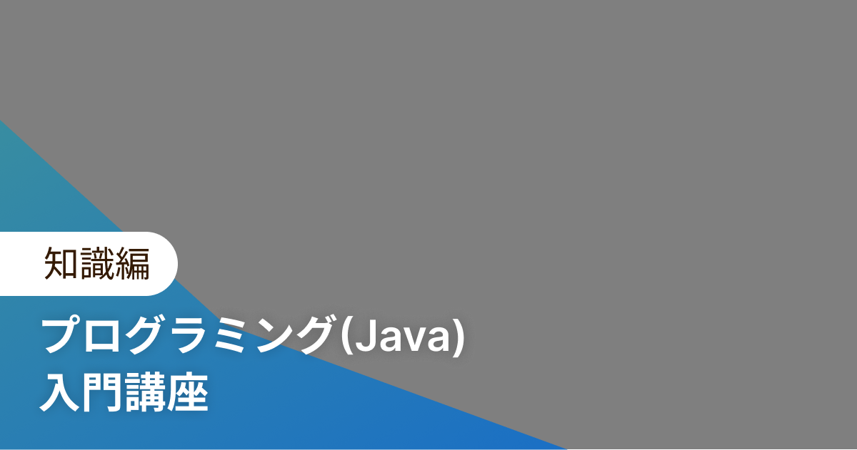 プログラミング(Java) 入門講座 知識編