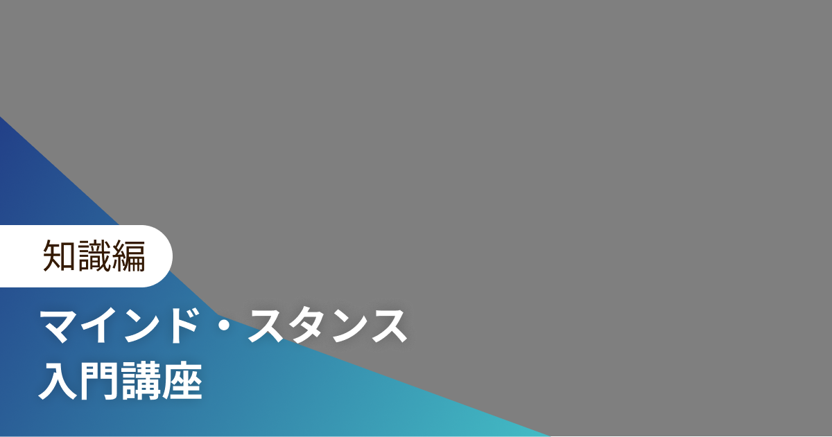 マインド・スタンス 入門講座 知識編