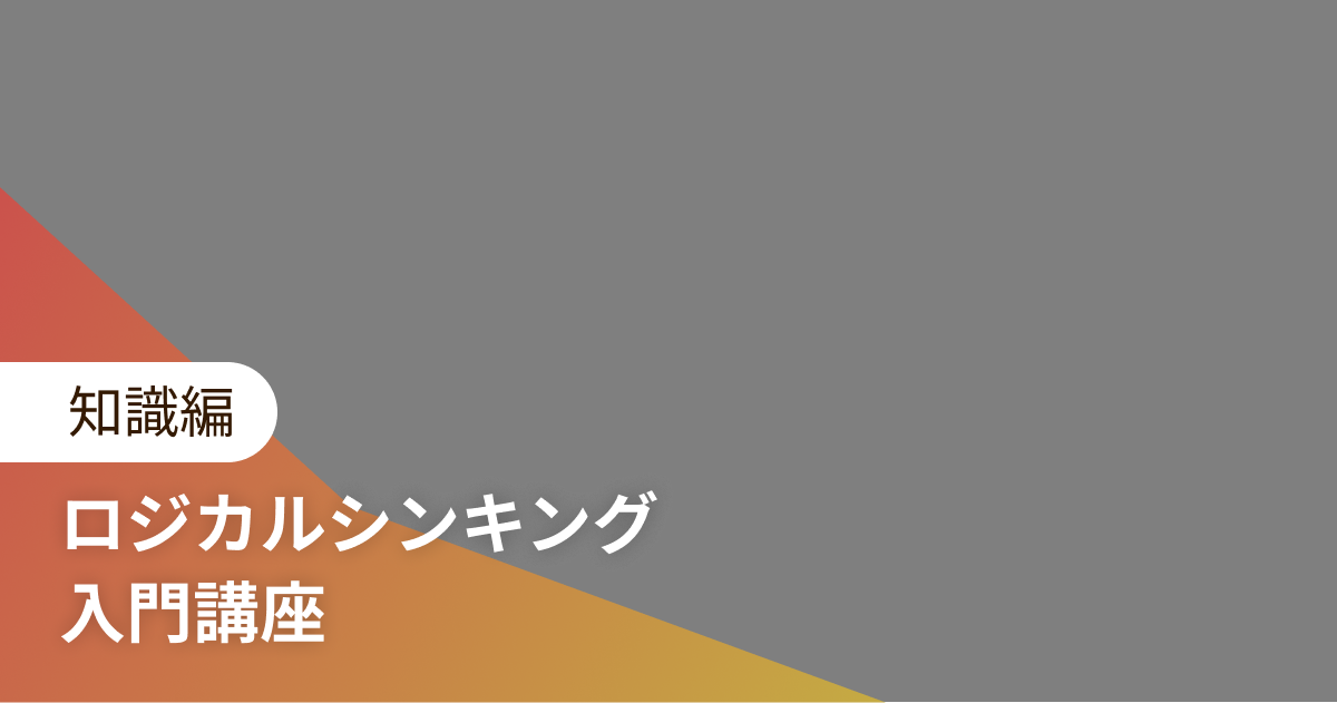 ロジカルシンキング 入門講座 知識編