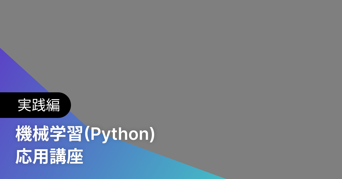 機械学習(Python) 応用講座 実践編