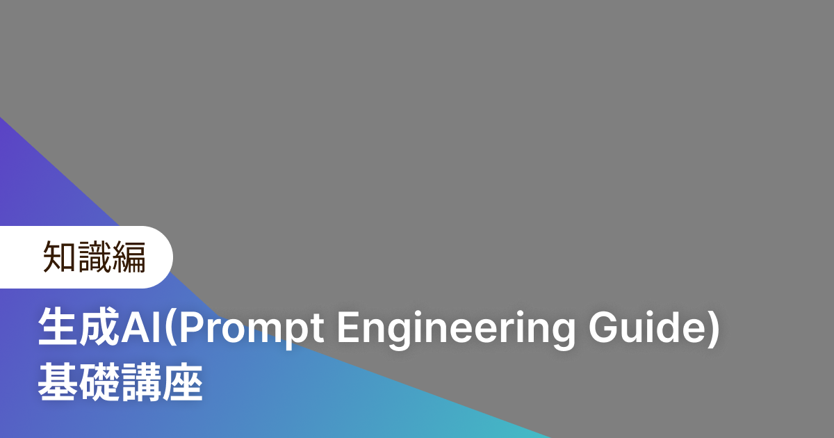 生成AI(Prompt Engineering Guide) 基礎講座 知識編