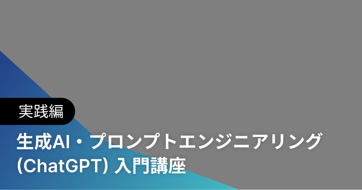 生成AI・プロンプトエンジニアリング(ChatGPT) 入門講座 実践編