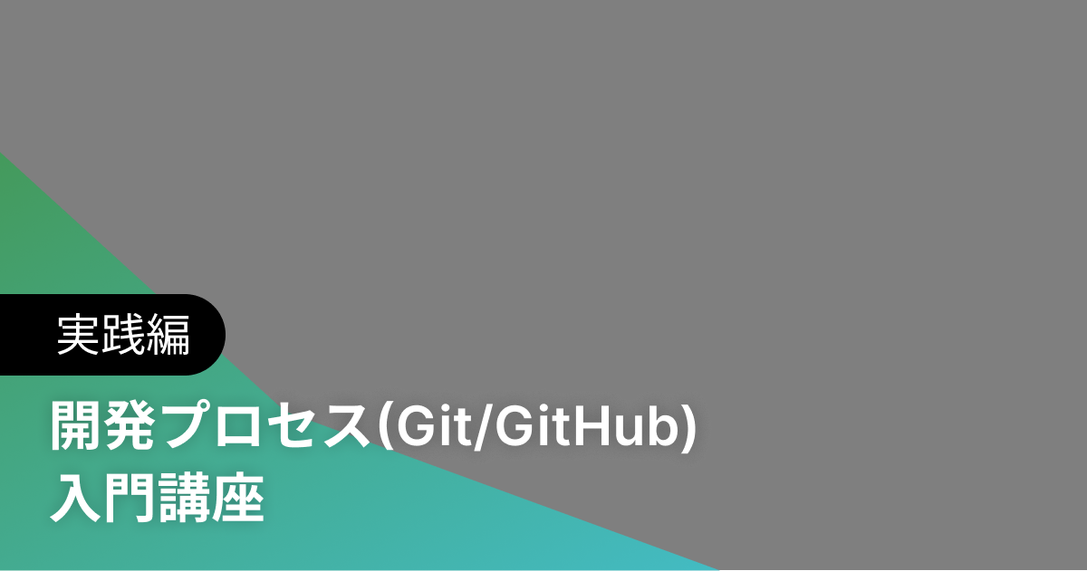 開発プロセス(Git/GitHub) 入門講座 実践編