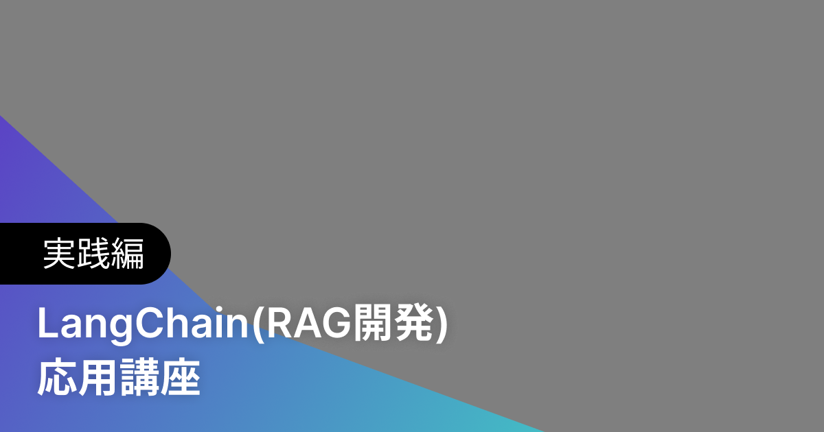 LangChain(RAG開発) 応用講座 実践編