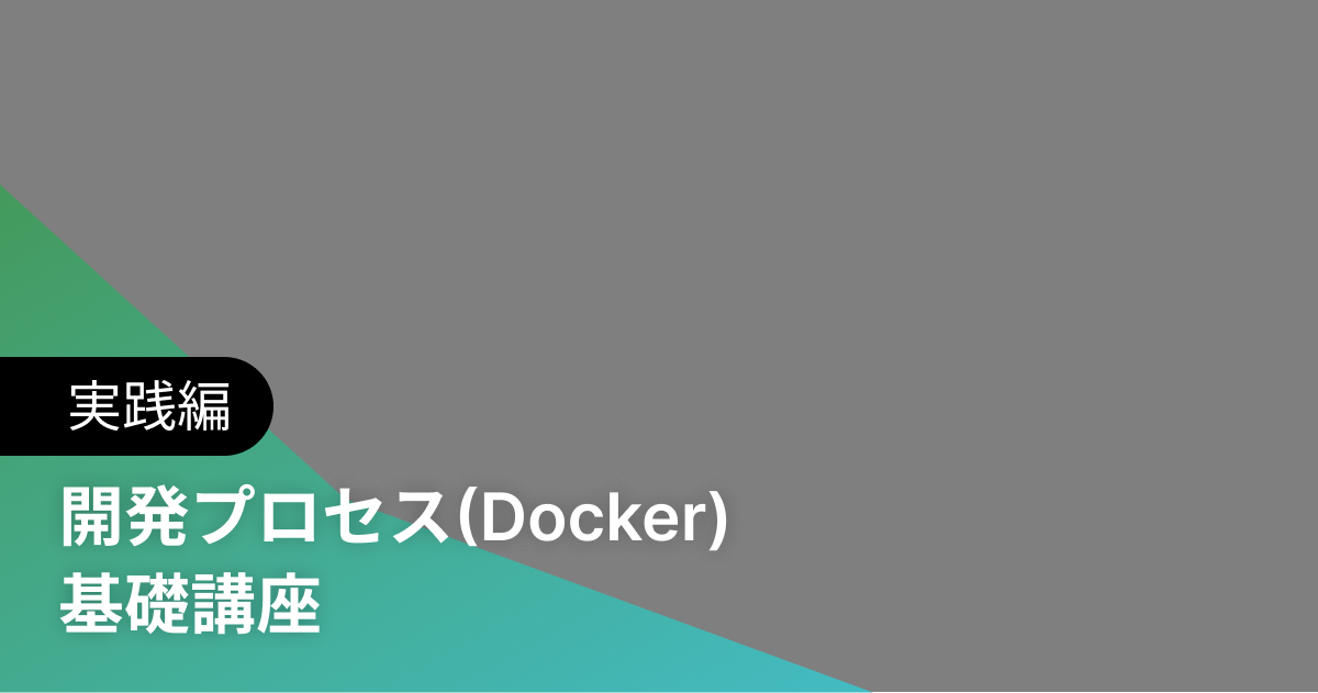 開発プロセス(Docker) 基礎講座 実践編