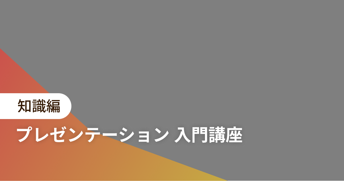 プレゼンテーション 入門講座 知識編*