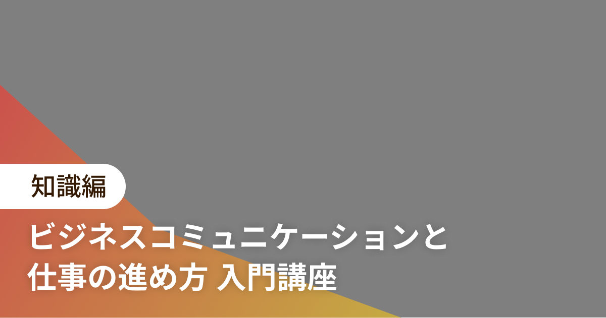 ビジネスコミュニケーションと仕事の進め方 入門講座 知識編*