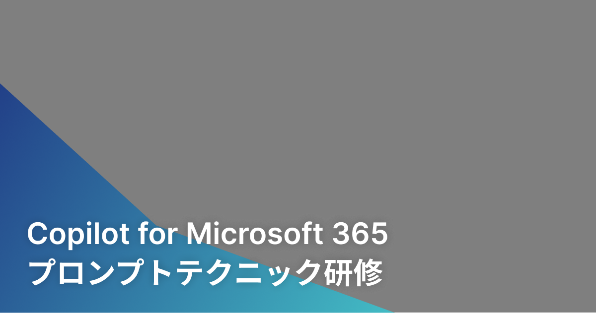 Copilot for Microsoft 365 プロンプトテクニック研修