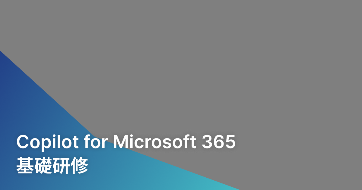 Copilot for Microsoft 365基礎研修