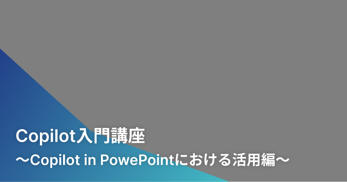 Copilot入門講座〜Copilot in PowePointにおける活用編〜